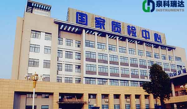 安徽國檢中心又稱之為國家質(zhì)檢中心(安徽)