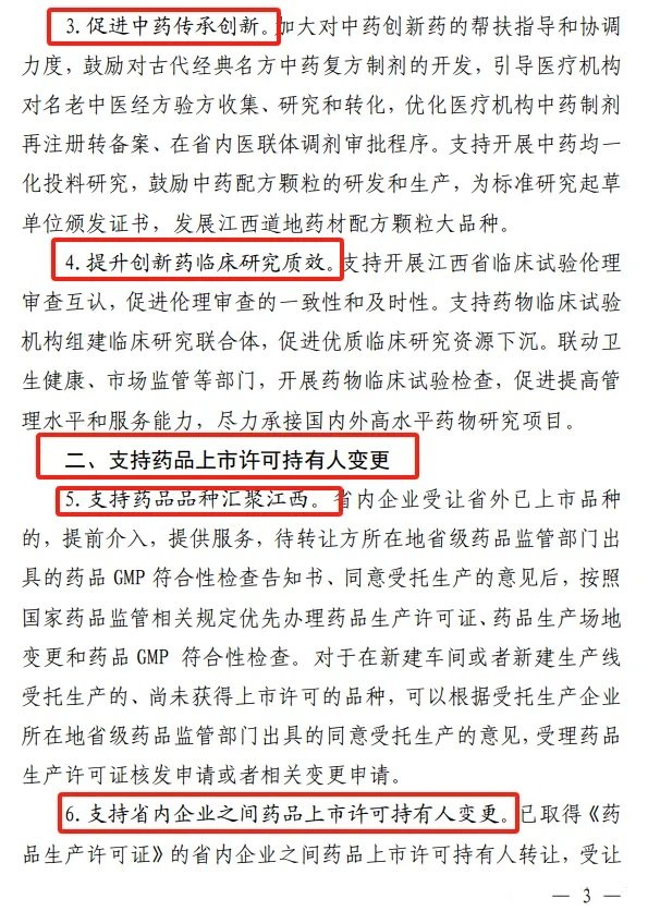 《江西省藥品監(jiān)督管理局關(guān)于進(jìn)一步優(yōu)化藥品審評審批促進(jìn)生物醫(yī)藥產(chǎn)業(yè)高質(zhì)量發(fā)展的若干措施》-修訂3