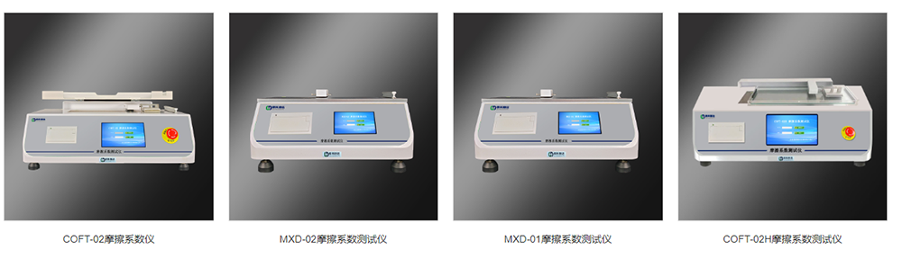 多款摩擦系數(shù)儀滑爽性開口性檢測.png 多款摩擦系數(shù)儀滑爽性開口性檢測.png