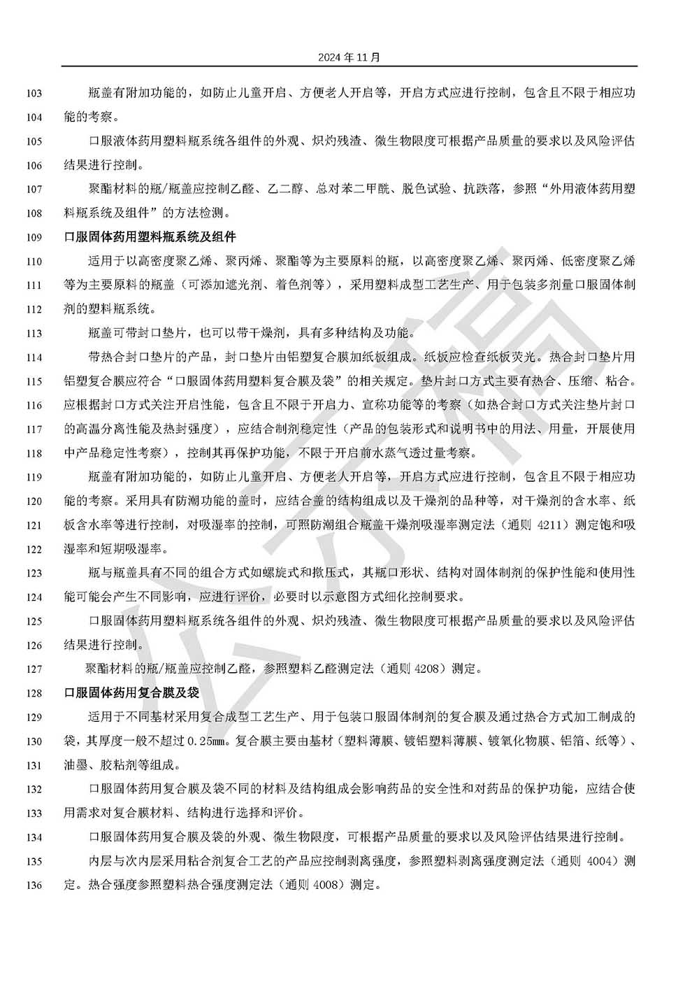 關(guān)于藥品包裝用塑料材料和容器指導(dǎo)原則標(biāo)準(zhǔn)草案的公示(第三次)第4頁 關(guān)于藥品包裝用塑料材料和容器指導(dǎo)原則標(biāo)準(zhǔn)草案的公示(第三次)第4頁