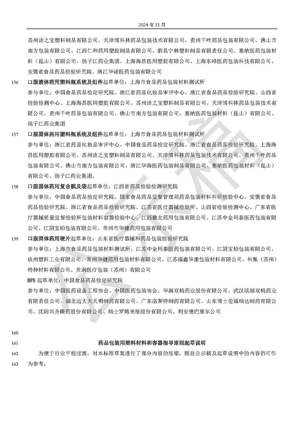 關(guān)于藥品包裝用塑料材料和容器指導(dǎo)原則標(biāo)準(zhǔn)草案的公示(第三次)第6頁 關(guān)于藥品包裝用塑料材料和容器指導(dǎo)原則標(biāo)準(zhǔn)草案的公示(第三次)第6頁