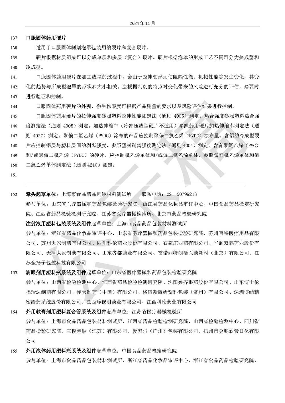 關(guān)于藥品包裝用塑料材料和容器指導(dǎo)原則標(biāo)準(zhǔn)草案的公示(第三次)第5頁 關(guān)于藥品包裝用塑料材料和容器指導(dǎo)原則標(biāo)準(zhǔn)草案的公示(第三次)第5頁